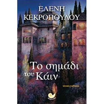 ΤΟ ΣΗΜΑΔΙ ΤΟΥ ΚΑΙΝ - ΚΕΚΡΟΠΟΥΛΟΥ ΕΛΕΝΗ