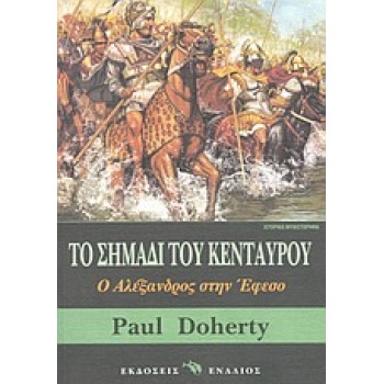 ΤΟ ΣΗΜΑΔΙ ΤΟΥ ΚΕΝΤΑΥΡΟΥ Ο ΑΛΕΞΑΝΔΡΟΣ ΣΤΗΝ ΕΦΕΣΟ: ΙΣΤΟΡΙΚΟ ΜΥ