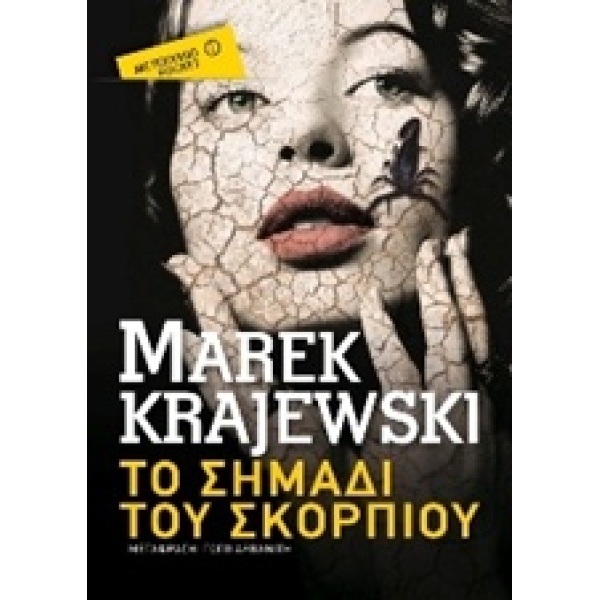 ΤΟ ΣΗΜΑΔΙ ΤΟΥ ΣΚΟΡΠΙΟΥ (POCKET) - KRAJEWSKI MAREK