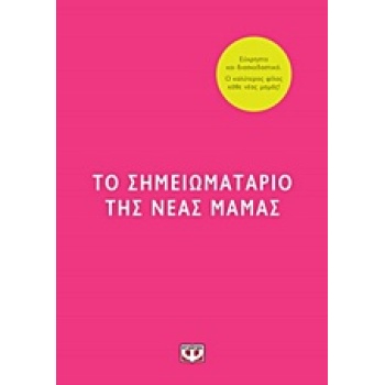 ΤΟ ΣΗΜΕΙΩΜΑΤΑΡΙΟ ΤΗΣ ΝΕΑΣ ΜΑΜΑΣ - RANSOM AMY