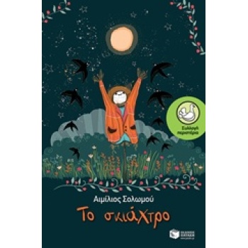 ΤΟ ΣΚΙΑΧΤΡΟ - ΣΟΛΩΜΟΥ ΑΙΜΙΛΙΟΣ