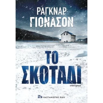 ΤΟ ΣΚΟΤΑΔΙ - JÓNASSON RAGNAR