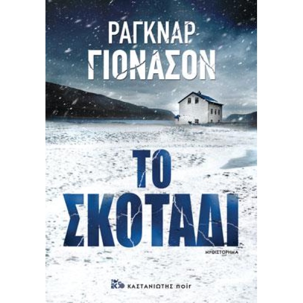 ΤΟ ΣΚΟΤΑΔΙ - JÓNASSON RAGNAR