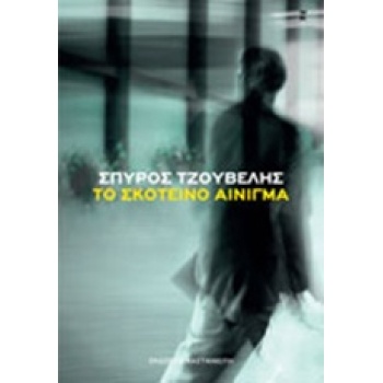 ΤΟ ΣΚΟΤΕΙΝΟ ΑΙΝΙΓΜΑ - ΤΖΟΥΒΕΛΗΣ ΣΠΥΡΟΣ