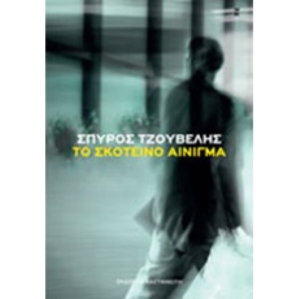 ΤΟ ΣΚΟΤΕΙΝΟ ΑΙΝΙΓΜΑ - ΤΖΟΥΒΕΛΗΣ ΣΠΥΡΟΣ