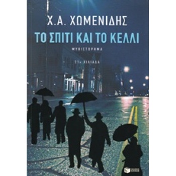 ΤΟ ΣΠΙΤΙ ΚΑΙ ΤΟ ΚΕΛΛΙ - ΧΩΜΕΝΙΔΗΣ ΧΡΗΣΤΟΣ Α.