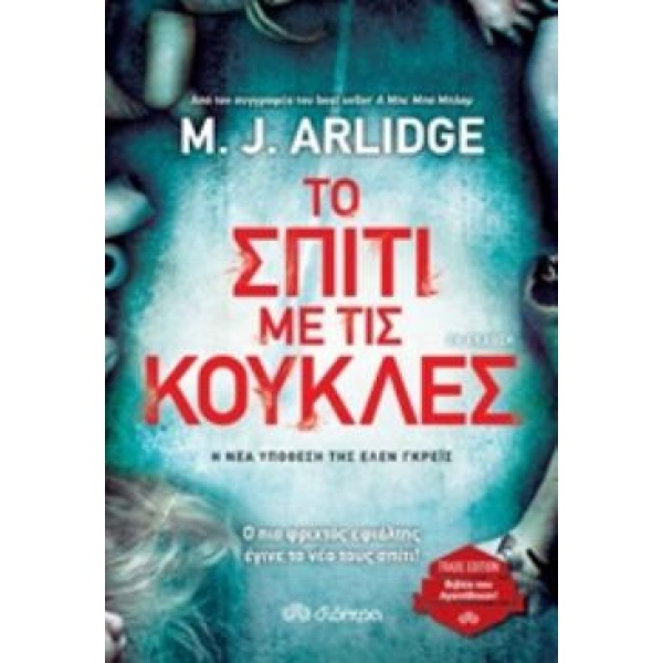 ΤΟ ΣΠΙΤΙ ΜΕ ΤΙΣ ΚΟΥΚΛΕΣ TRADE EDITION - ARLIDGE M. J.