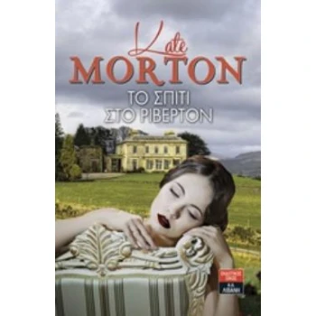 ΤΟ ΣΠΙΤΙ ΣΤΟ ΡΙΒΕΡΤΟΝ - MORTON KATE