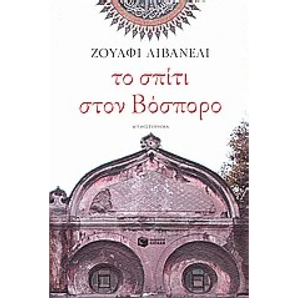 ΤΟ ΣΠΙΤΙ ΣΤΟΝ ΒΟΣΠΟΡΟ - LIVANELI ZÜLFÜ