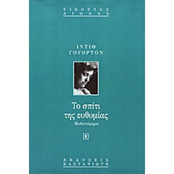 ΤΟ ΣΠΙΤΙ ΤΗΣ ΕΥΘΥΜΙΑΣ ΜΥΘΙΣΤΟΡΗΜΑ - WHARTON EDITH