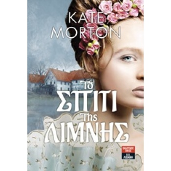 ΤΟ ΣΠΙΤΙ ΤΗΣ ΛΙΜΝΗΣ - MORTON KATE