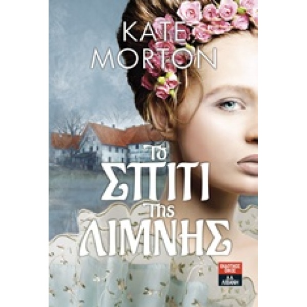 ΤΟ ΣΠΙΤΙ ΤΗΣ ΛΙΜΝΗΣ - MORTON KATE