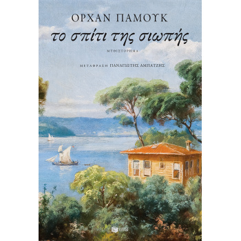 ΤΟ ΣΠΙΤΙ ΤΗΣ ΣΙΩΠΗΣ - PAMUK ORHAN