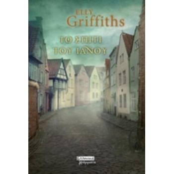 ΤΟ ΣΠΙΤΙ ΤΟΥ ΙΑΝΟΥ - GRIFFITHS ELLY