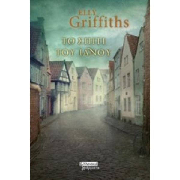 ΤΟ ΣΠΙΤΙ ΤΟΥ ΙΑΝΟΥ - GRIFFITHS ELLY