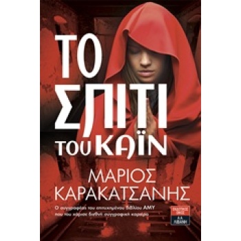 ΤΟ ΣΠΙΤΙ ΤΟΥ ΚΑΙΝ - ΚΑΡΑΚΑΤΣΑΝΗΣ ΜΑΡΙΟΣ