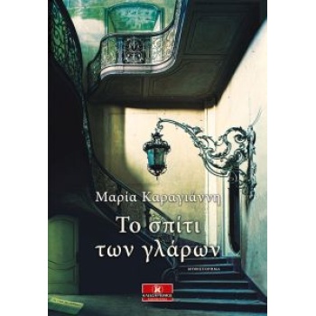 ΤΟ ΣΠΙΤΙ ΤΩΝ ΓΛΑΡΩΝ - ΚΑΡΑΓΙΑΝΝΗ ΜΑΡΙΑ