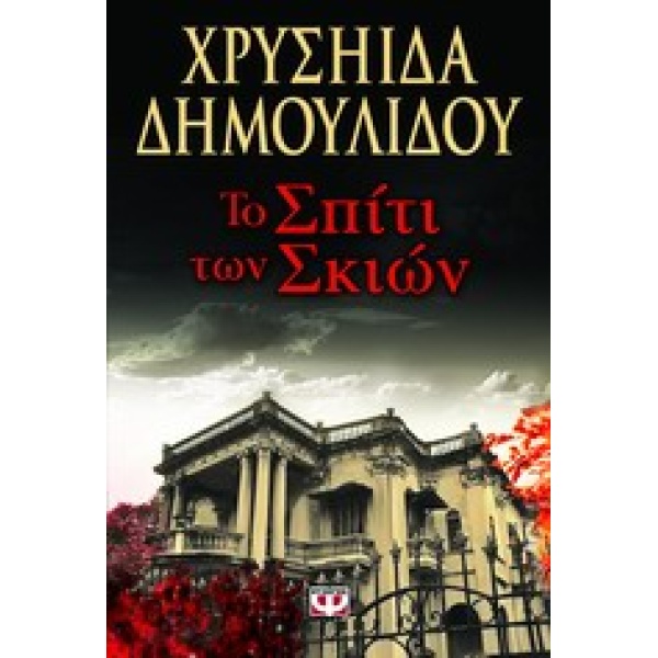 ΤΟ ΣΠΙΤΙ ΤΩΝ ΣΚΙΩΝ - ΔΗΜΟΥΛΙΔΟΥ ΧΡΥΣΗΙΔΑ-ΧΡΥΣΑ