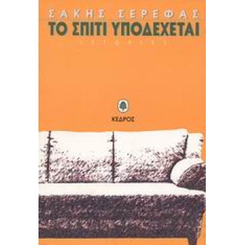 ΤΟ ΣΠΙΤΙ ΥΠΟΔΕΧΕΤΑΙ ΙΣΤΟΡΙΕΣ - ΣΕΡΕΦΑΣ ΣΑΚΗΣ