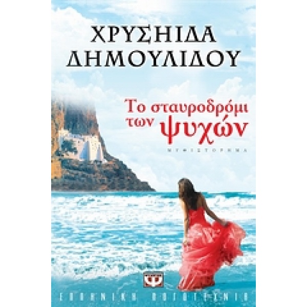 ΤΟ ΣΤΑΥΡΟΔΡΟΜΙ ΤΩΝ ΨΥΧΩΝ - ΔΗΜΟΥΛΙΔΟΥ ΧΡΥΣΗΙΔΑ-ΧΡΥΣΑ