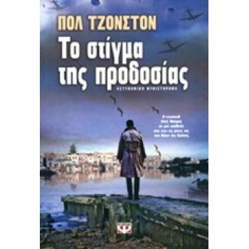 ΤΟ ΣΤΙΓΜΑ ΤΗΣ ΠΡΟΔΟΣΙΑΣ - JOHNSTON PAUL