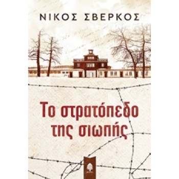 ΤΟ ΣΤΡΑΤΟΠΕΔΟ ΤΗΣ ΣΙΩΠΗΣ - ΣΒΕΡΚΟΣ ΝΙΚΟΣ