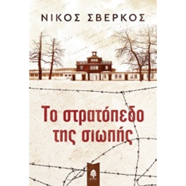 ΤΟ ΣΤΡΑΤΟΠΕΔΟ ΤΗΣ ΣΙΩΠΗΣ - ΣΒΕΡΚΟΣ ΝΙΚΟΣ
