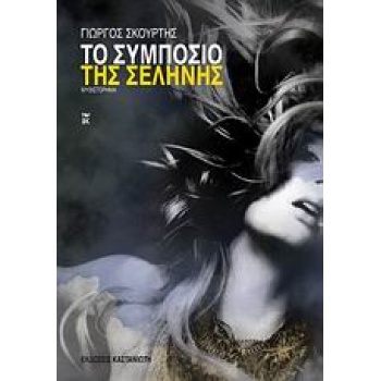 ΤΟ ΣΥΜΠΟΣΙΟ ΤΗΣ ΣΕΛΗΝΗΣ ΜΥΘΙΣΤΟΡΗΜΑ 7Η ΕΚΔΟΣΗ - ΣΚΟΥΡΤΗΣ ΓΙΩ