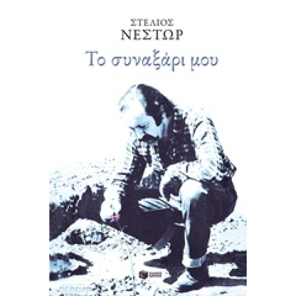 ΤΟ ΣΥΝΑΞΑΡΙ ΜΟΥ ΒΙΟΓΡΑΦΙΕΣ - ΝΤΟΚΟΥΜΕΝΤΑ - ΝΕΣΤΩΡ ΣΤΕΛΙΟΣ