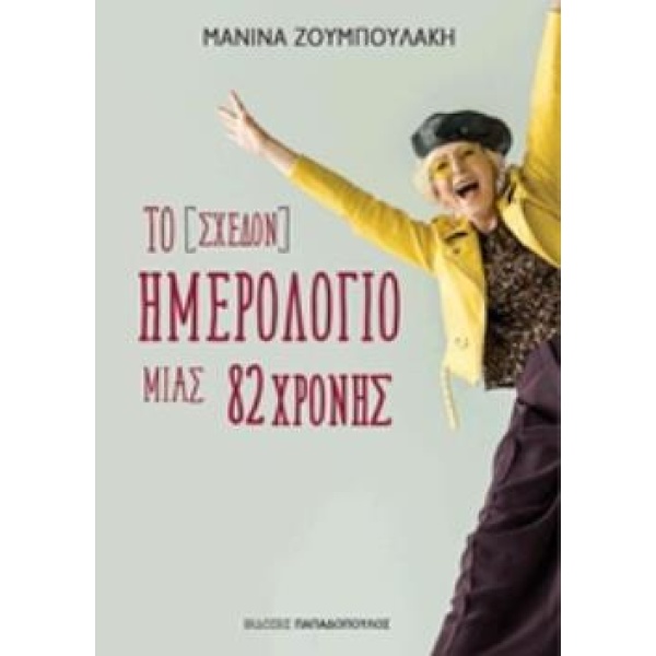ΤΟ (ΣΧΕΔΟΝ) ΗΜΕΡΟΛΟΓΙΟ ΜΙΑΣ 82ΧΡΟΝΗΣ - ΖΟΥΜΠΟΥΛΑΚΗ ΜΑΝΙΝΑ