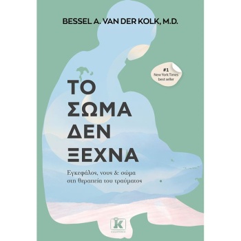 ΤΟ ΣΩΜΑ ΔΕΝ ΞΕΧΝΑ - VAN DER KOLK BESSEL