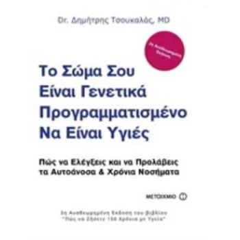 ΤΟ ΣΩΜΑ ΣΟΥ ΕΙΝΑΙ ΓΕΝΕΤΙΚΑ ΠΡΟΓΡΑΜΜΑΤΙΣΜΕΝΟ ΝΑ ΕΙΝΑΙ ΥΓΙΕΣ Π