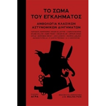 ΤΟ ΣΩΜΑ ΤΟΥ ΕΓΚΛΗΜΑΤΟΣ ΑΝΘΟΛΟΓΙΑ ΚΛΑΣΙΚΩΝ ΑΣΤΥΝΟΜΙΚΩΝ ΔΙΗΓΗΜ