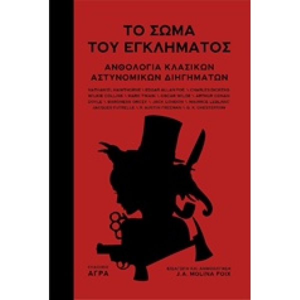 ΤΟ ΣΩΜΑ ΤΟΥ ΕΓΚΛΗΜΑΤΟΣ ΑΝΘΟΛΟΓΙΑ ΚΛΑΣΙΚΩΝ ΑΣΤΥΝΟΜΙΚΩΝ ΔΙΗΓΗΜ
