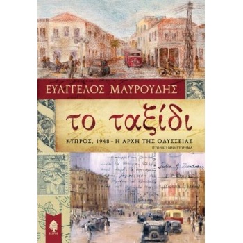 ΤΟ ΤΑΞΙΔΙ: ΚΥΠΡΟΣ 1948 Η ΑΡΧΗ ΤΗΣ ΟΔΥΣΣΕΙΑΣ - ΜΑΥΡΟΥΔΗΣ ΕΥΑΓ