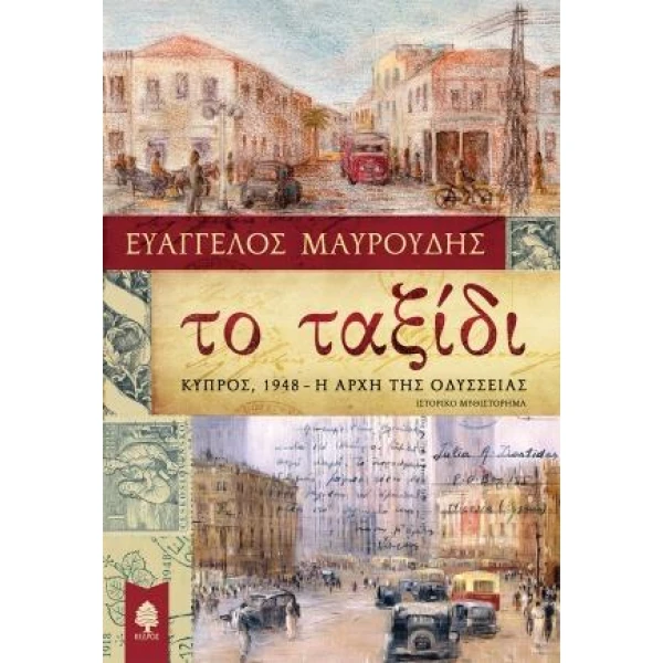 ΤΟ ΤΑΞΙΔΙ: ΚΥΠΡΟΣ 1948 Η ΑΡΧΗ ΤΗΣ ΟΔΥΣΣΕΙΑΣ - ΜΑΥΡΟΥΔΗΣ ΕΥΑΓ