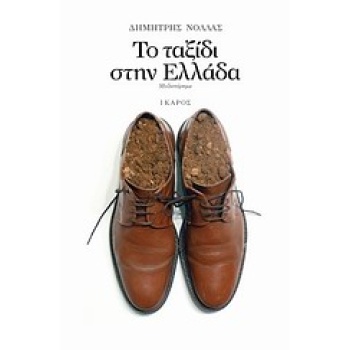 ΤΟ ΤΑΞΙΔΙ ΣΤΗΝ ΕΛΛΑΔΑ ΜΥΘΙΣΤΟΡΗΜΑ 2Η ΕΚΔΟΣΗ - ΝΟΛΛΑΣ ΔΗΜΗΤΡΗ