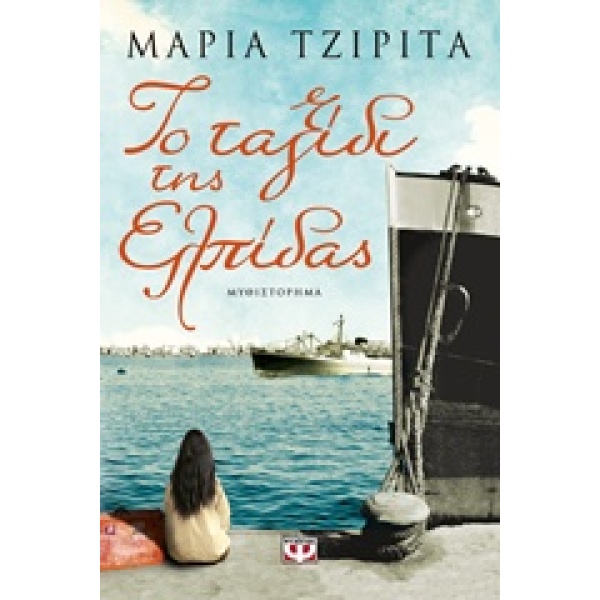 ΤΟ ΤΑΞΙΔΙ ΤΗΣ ΕΛΠΙΔΑΣ - ΤΖΙΡΙΤΑ ΜΑΡΙΑ