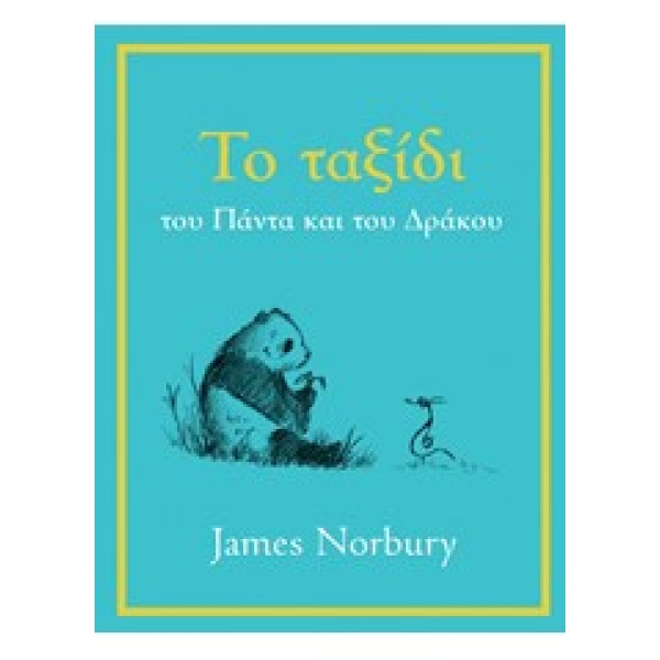 ΤΟ ΤΑΞΙΔΙ ΤΟΥ ΠΑΝΤΑ ΚΑΙ ΤΟΥ ΔΡΑΚΟΥ - NORBURY JAMES