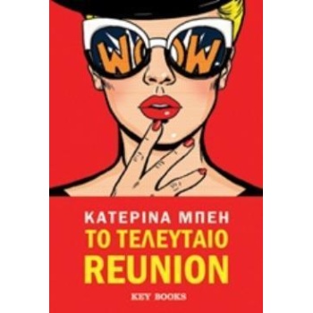 ΤΟ ΤΕΛΕΥΤΑΙΟ REUNION - ΜΠΕΗ ΚΑΤΕΡΙΝΑ