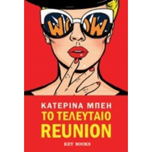 ΤΟ ΤΕΛΕΥΤΑΙΟ REUNION - ΜΠΕΗ ΚΑΤΕΡΙΝΑ