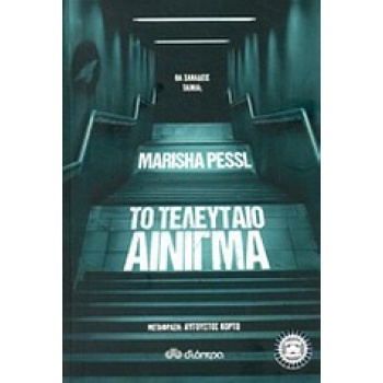 ΤΟ ΤΕΛΕΥΤΑΙΟ ΑΙΝΙΓΜΑ - PESSL MARISHA
