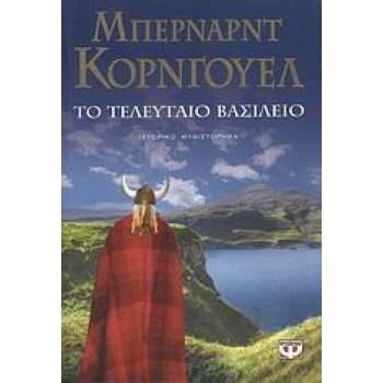 ΤΟ ΤΕΛΕΥΤΑΙΟ ΒΑΣΙΛΕΙΟ - CORNWELL BERNARD
