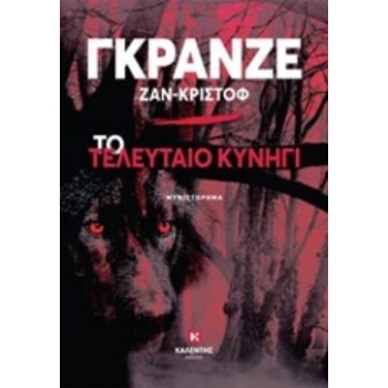 ΤΟ ΤΕΛΕΥΤΑΙΟ ΚΥΝΗΓΙ - GRANGÉ JEAN-CHRISTOPHE