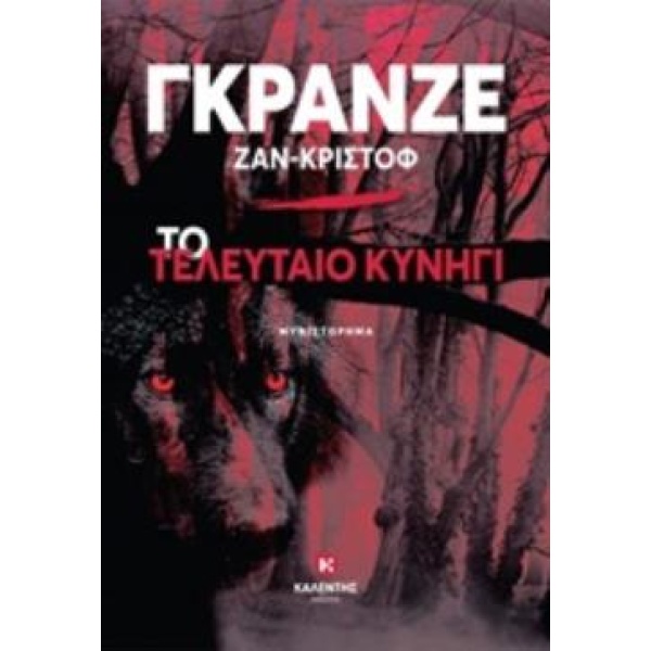 ΤΟ ΤΕΛΕΥΤΑΙΟ ΚΥΝΗΓΙ - GRANGÉ JEAN-CHRISTOPHE