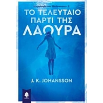 ΤΟ ΤΕΛΕΥΤΑΙΟ ΠΑΡΤΙ ΤΗΣ ΛΑΟΥΡΑ Η ΤΡΙΛΟΓΙΑ ΤΟΥ ΠΑΛΟΚΑΣΚΙ 1 - J