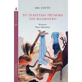 ΤΟ ΤΕΛΕΥΤΑΙΟ ΠΕΤΑΓΜΑ ΤΟΥ ΦΛΑΜΙΝΓΚΟ - COUTO MIA