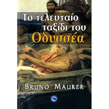 ΤΟ ΤΕΛΕΥΤΑΙΟ ΤΑΞΙΔΙ ΤΟΥ ΟΔΥΣΣΕΑ - MAURER BRUNO