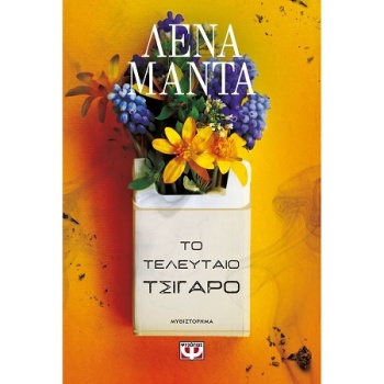 Το τελευταίο Τσιγάρο - Μαντά Λένα