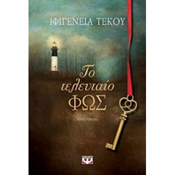 ΤΟ ΤΕΛΕΥΤΑΙΟ ΦΩΣ - ΤΕΚΟΥ ΙΦΙΓΕΝΕΙΑ - ΕΙΡΗΝΗ